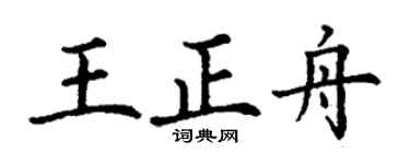 丁谦王正舟楷书个性签名怎么写