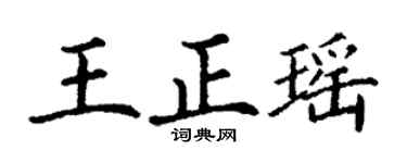 丁谦王正瑶楷书个性签名怎么写