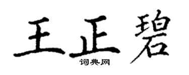 丁谦王正碧楷书个性签名怎么写