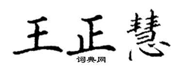 丁谦王正慧楷书个性签名怎么写