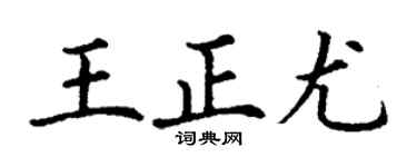 丁谦王正尤楷书个性签名怎么写