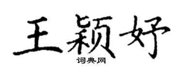 丁谦王颖妤楷书个性签名怎么写