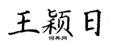 丁谦王颖日楷书个性签名怎么写