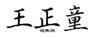 丁谦王正童楷书个性签名怎么写