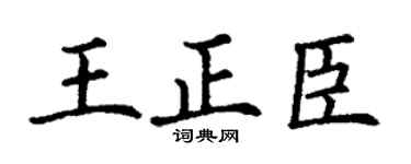 丁谦王正臣楷书个性签名怎么写