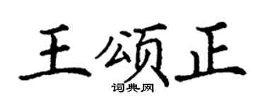 丁谦王颂正楷书个性签名怎么写