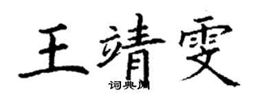 丁谦王靖雯楷书个性签名怎么写