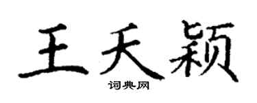 丁谦王夭颖楷书个性签名怎么写