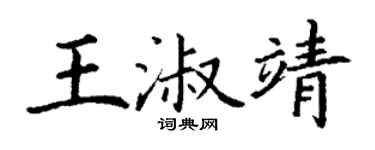 丁谦王淑靖楷书个性签名怎么写