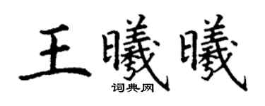 丁谦王曦曦楷书个性签名怎么写