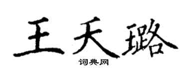 丁谦王夭璐楷书个性签名怎么写