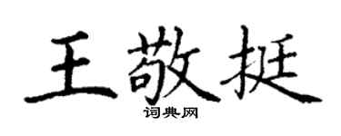 丁谦王敬挺楷书个性签名怎么写