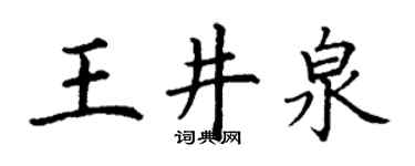 丁谦王井泉楷书个性签名怎么写