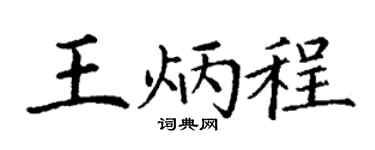 丁谦王炳程楷书个性签名怎么写