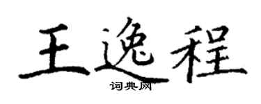 丁谦王逸程楷书个性签名怎么写