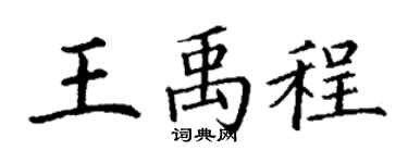 丁谦王禹程楷书个性签名怎么写