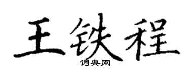 丁谦王铁程楷书个性签名怎么写