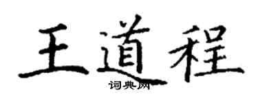 丁谦王道程楷书个性签名怎么写