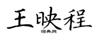 丁谦王映程楷书个性签名怎么写