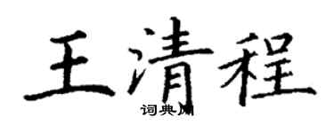 丁谦王清程楷书个性签名怎么写