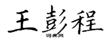 丁谦王彭程楷书个性签名怎么写