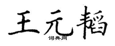 丁谦王元韬楷书个性签名怎么写