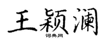 丁谦王颖澜楷书个性签名怎么写