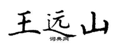 丁谦王远山楷书个性签名怎么写