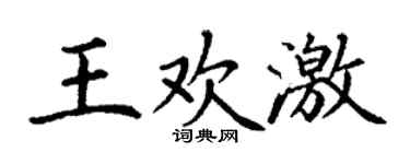 丁谦王欢激楷书个性签名怎么写