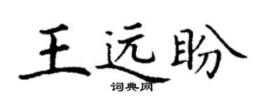 丁谦王远盼楷书个性签名怎么写