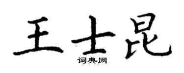 丁谦王士昆楷书个性签名怎么写