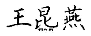 丁谦王昆燕楷书个性签名怎么写