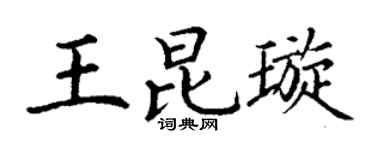 丁谦王昆璇楷书个性签名怎么写