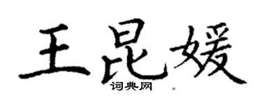 丁谦王昆媛楷书个性签名怎么写