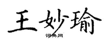 丁谦王妙瑜楷书个性签名怎么写