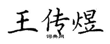 丁谦王传煜楷书个性签名怎么写