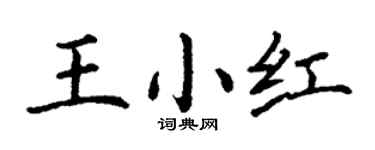 丁谦王小红楷书个性签名怎么写