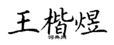 丁谦王楷煜楷书个性签名怎么写