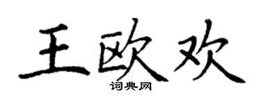 丁谦王欧欢楷书个性签名怎么写