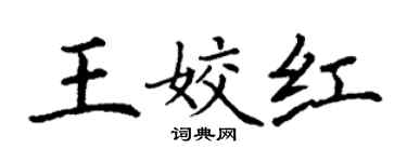 丁谦王姣红楷书个性签名怎么写