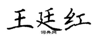 丁谦王廷红楷书个性签名怎么写