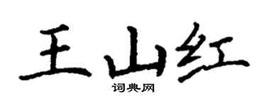 丁谦王山红楷书个性签名怎么写