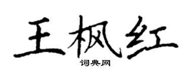 丁谦王枫红楷书个性签名怎么写