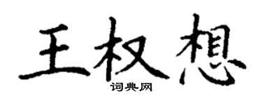 丁谦王权想楷书个性签名怎么写