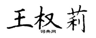 丁谦王权莉楷书个性签名怎么写