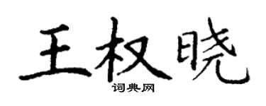 丁谦王权晓楷书个性签名怎么写