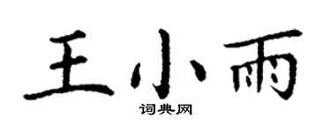 丁谦王小雨楷书个性签名怎么写