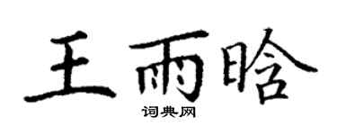 丁谦王雨晗楷书个性签名怎么写