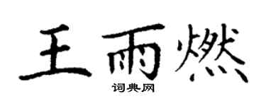 丁谦王雨燃楷书个性签名怎么写