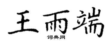 丁谦王雨端楷书个性签名怎么写